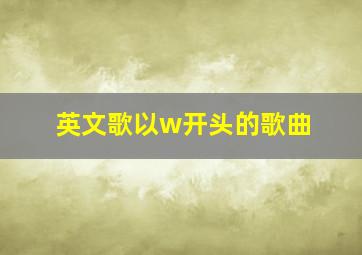 英文歌以w开头的歌曲