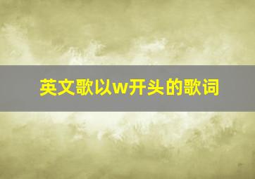 英文歌以w开头的歌词