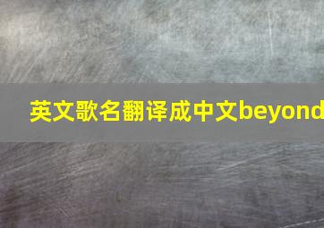 英文歌名翻译成中文beyond