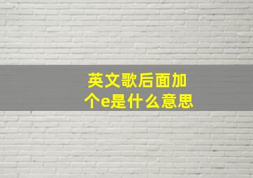 英文歌后面加个e是什么意思