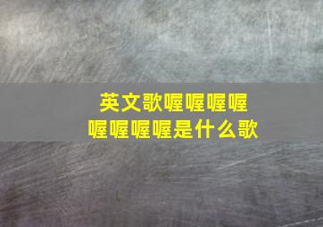 英文歌喔喔喔喔喔喔喔喔是什么歌