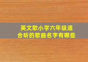 英文歌小学六年级适合听的歌曲名字有哪些