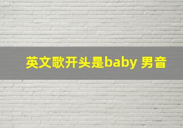 英文歌开头是baby 男音