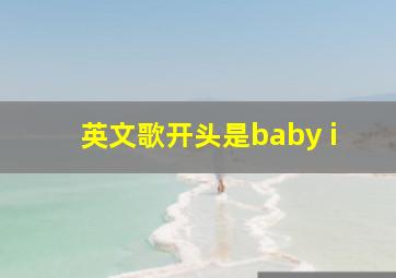 英文歌开头是baby i