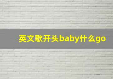 英文歌开头baby什么go