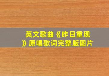 英文歌曲《昨日重现》原唱歌词完整版图片