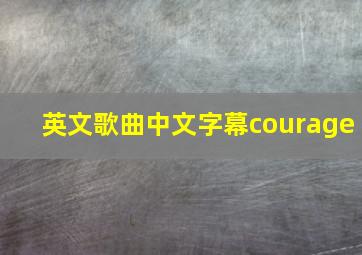 英文歌曲中文字幕courage