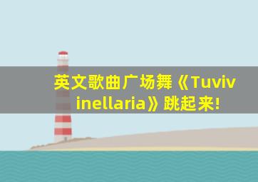 英文歌曲广场舞《Tuvivinellaria》跳起来!