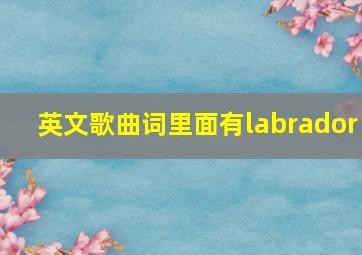 英文歌曲词里面有labrador