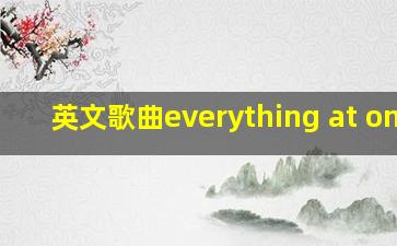 英文歌曲everything at once