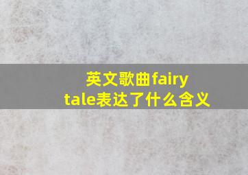 英文歌曲fairy tale表达了什么含义