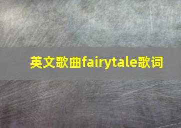 英文歌曲fairytale歌词