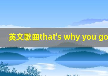 英文歌曲that's why you go away