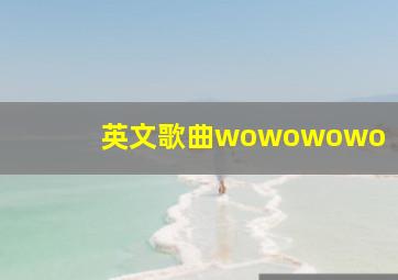 英文歌曲wowowowo