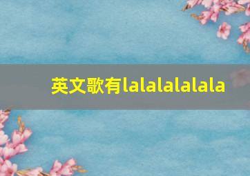 英文歌有lalalalalala