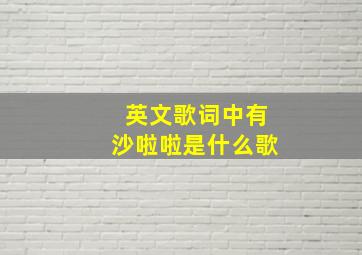 英文歌词中有沙啦啦是什么歌