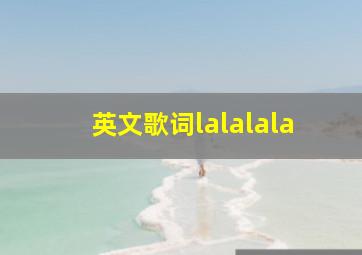 英文歌词lalalala