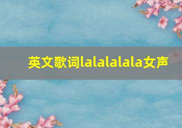 英文歌词lalalalala女声