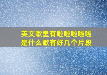 英文歌里有啦啦啦啦啦是什么歌有好几个片段