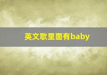 英文歌里面有baby