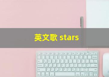 英文歌 stars