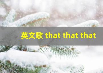 英文歌 that that that