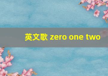 英文歌 zero one two