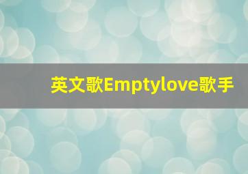 英文歌Emptylove歌手