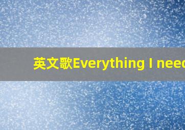 英文歌Everything I need