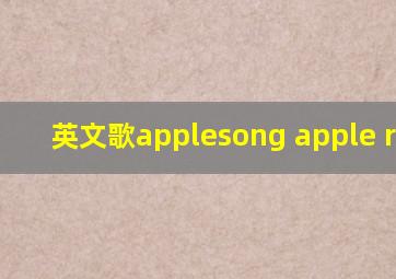 英文歌applesong apple round