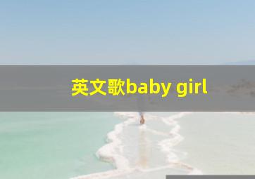 英文歌baby girl