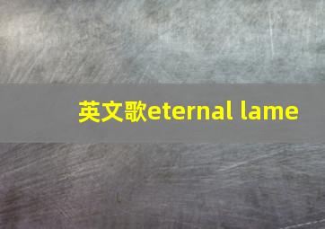 英文歌eternal lame