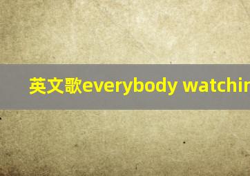 英文歌everybody watching her