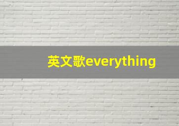 英文歌everything