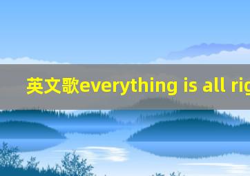 英文歌everything is all right