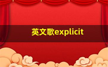 英文歌explicit