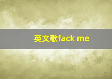 英文歌fack me