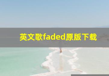 英文歌faded原版下载