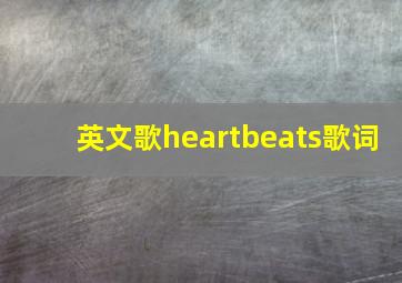 英文歌heartbeats歌词