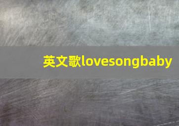 英文歌lovesongbaby