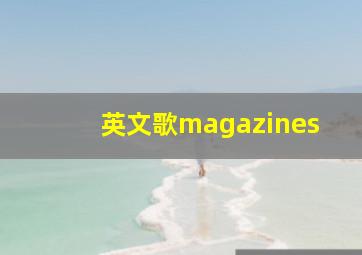 英文歌magazines