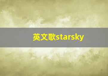 英文歌starsky