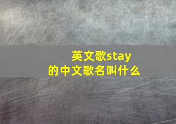 英文歌stay的中文歌名叫什么