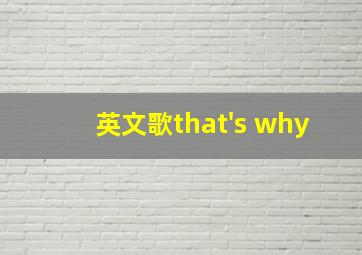 英文歌that's why