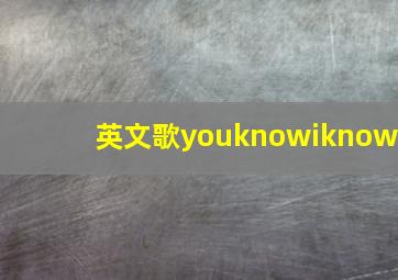 英文歌youknowiknow