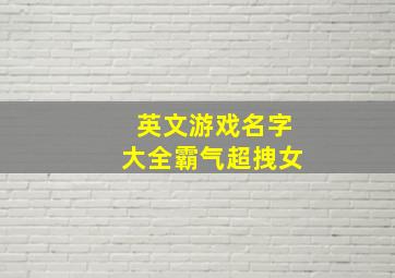 英文游戏名字大全霸气超拽女