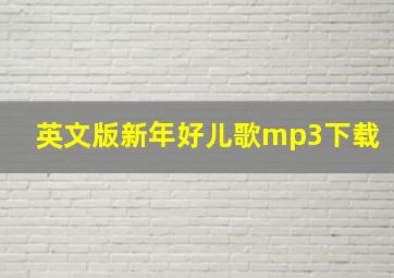 英文版新年好儿歌mp3下载