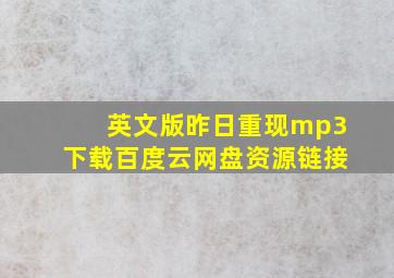 英文版昨日重现mp3下载百度云网盘资源链接