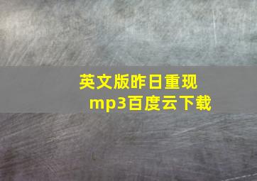 英文版昨日重现mp3百度云下载