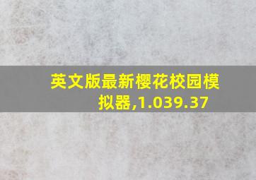 英文版最新樱花校园模拟器,1.039.37